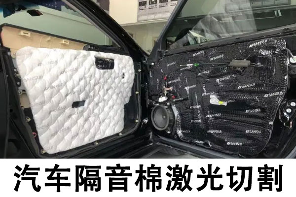 汽車隔音棉切割設備—汽車隔音棉激光切割機